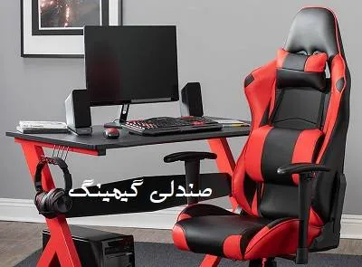 مناسب برای گیمینگ