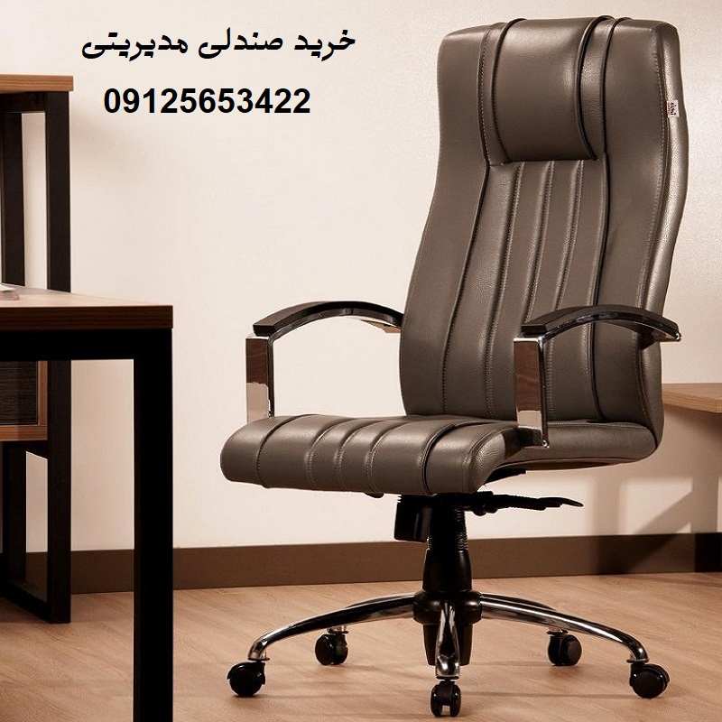 قیمت صندلی اداری مدیریتی