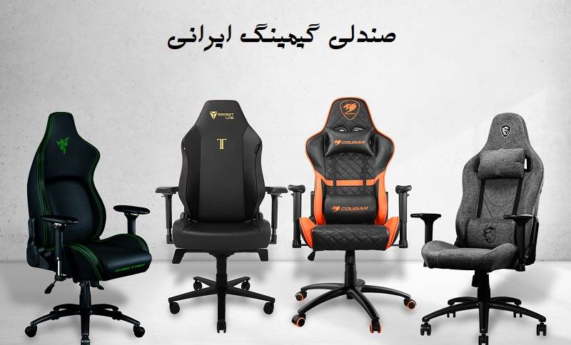 قیمت صندلی گیمینگ