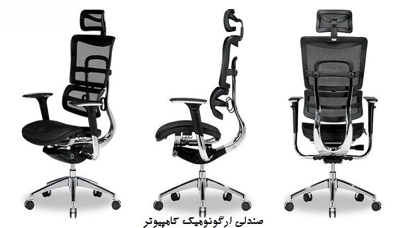 صندلی ارگونومیک