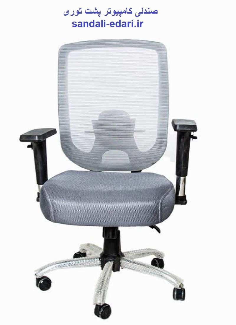 صندلی پشت توری