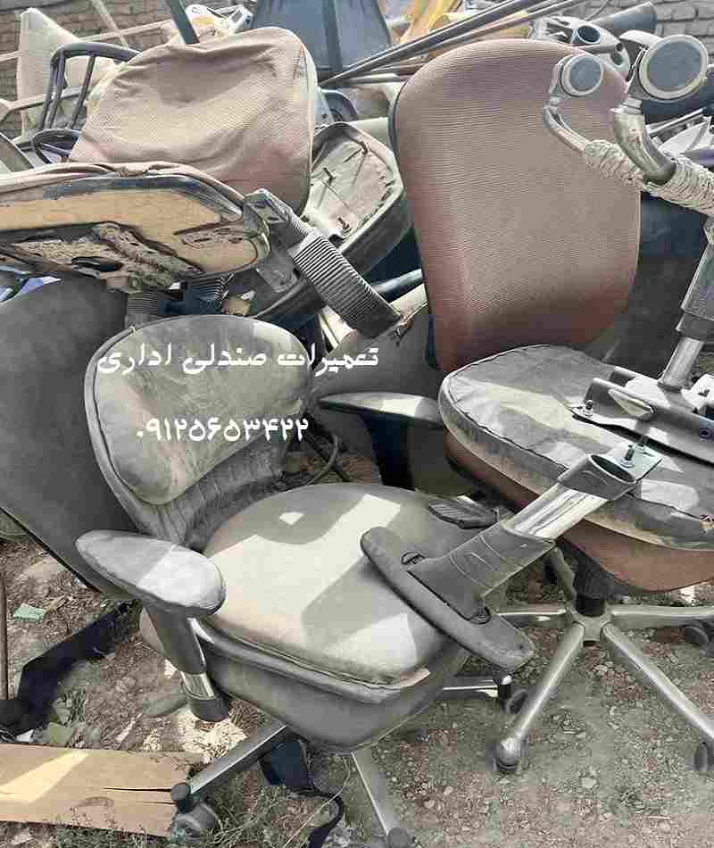 تعمیر صندلی اداری - تعمیرات توسط تعمیرکار حرفه ای