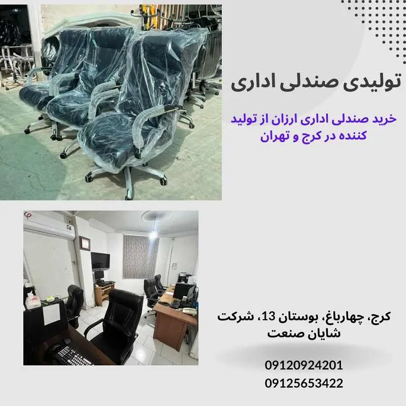 فروشگاه تولیدی صندلی اداری