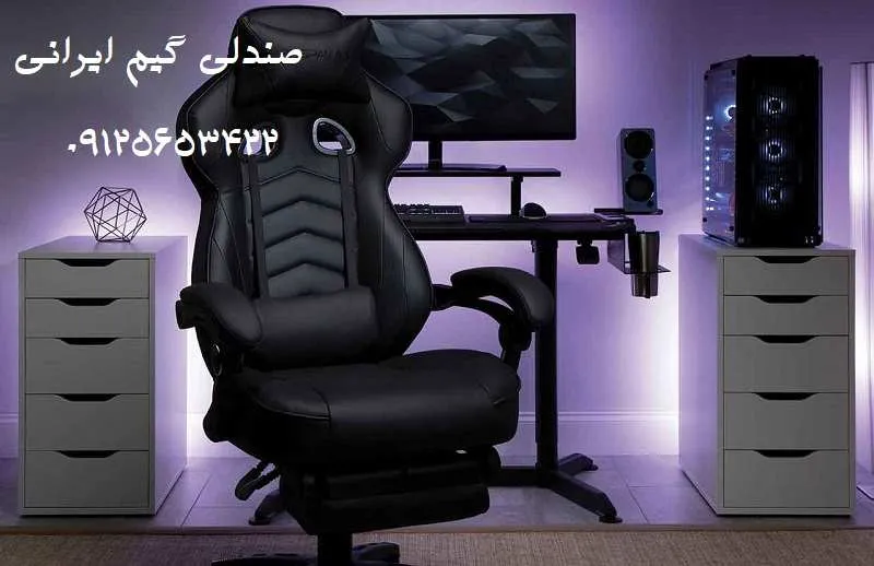 صندلی گیمینگ ایرانی - خرید با قیمت ارزان
